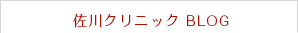 佐川クリニック BLOG