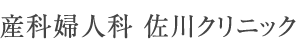 産科婦人科 佐川クリニック